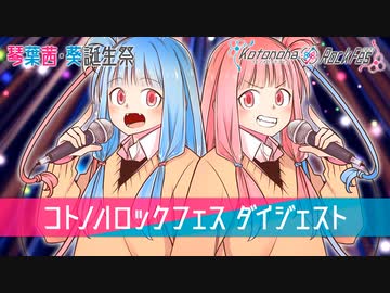 【琴葉姉妹誕生祭2023】コトノハロックフェス2021ダイジェスト【特別公開】