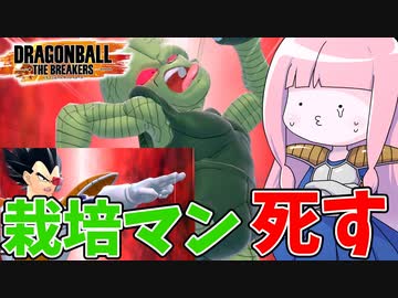 【DBDBD】仕事が出来ない栽培マンの代わりに頑張るハゲ二人【VOICEROID実況/ドラゴンボールザブレイカーズ】