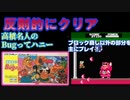 【ハゲ実況】FC高橋名人のBUGってハニー。ブロック崩しは省略。チート使ってクリア。
