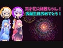 天才花火師茜ちゃん！ 琴葉姉妹お誕生日おめでとう！【エンドレス花火シミュレーター】