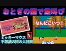 【ハゲ実況、クリア動画】FC ミッキーマウス不思議の国の大冒険。消しゴムを武器として敵を撃破。