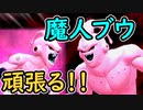 （ゆっくり音声）ドラゴンボールザブレイカーズ　再び魔人ブウ頑張る編
