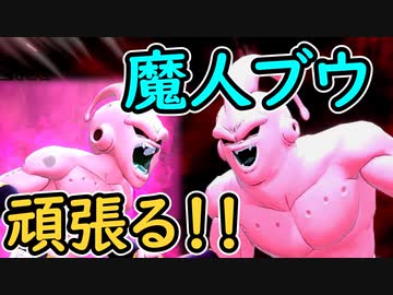 （ゆっくり音声）ドラゴンボールザブレイカーズ　再び魔人ブウ頑張る編