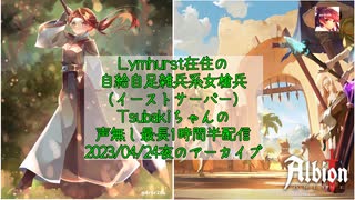 【Albion Online】自給自足雑兵系女槍兵Tsubakiちゃんの声無し最長1時間半配信2023/04/24の夜の部のアーカイブ