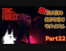 【SONS OF THE FOREST】続！食人族の住まう森でサバイバル part22