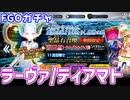 【FGOガチャ】ラーヴァ/ティアマトが欲しくてFGOアーケードコラボガチャを110連やった結果【ゆっくり実況】