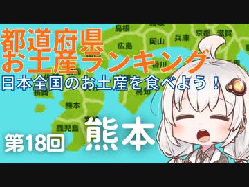 都道府県お土産ランキング＆お土産を食べよう！第18回　熊本県