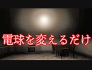 ただ電球を交換するだけのホラーゲームがめっちゃ怖い