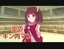 炎のキン肉マン  （串田アキラ） ／ 東北きりたん （NEUTRINO）カバー