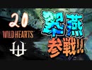 【クロバトゲーム部!!】ワイルドハーツ-獣狩3人でわちゃわちゃ狩猟-part20【翆燕参戦！】