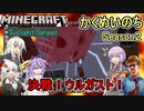 #09【Minecraft黄昏MOD】かくめいのちSeason2：決戦！ウルガスト編【ふにんがすメンバーと】