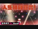 【ニコカラ】人生勝利宣言！／莉犬【On Vocal】