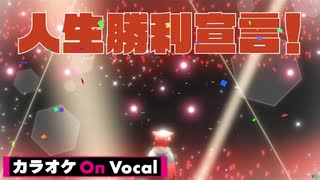 【ニコカラ】人生勝利宣言！／莉犬【On Vocal】