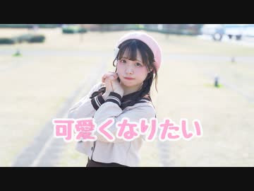 【時雨】可愛くなりたい【踊ってみた】