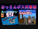 【ハゲ実況クリア動画】FCスーパーマン。おっさん（ボスはおっさんが多い）を撃破。