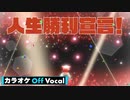 【ニコカラ】人生勝利宣言！／莉犬【Off Vocal】