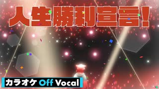 【ニコカラ】人生勝利宣言！／莉犬【Off Vocal】