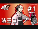 【ペルソナ５ ザ・ロイヤル】佐倉惣治郎 法王コープまとめ #1【ネタバレ注意】