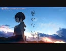 【ニコカラ】 風がないて 【onvocal】