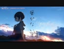 【ニコカラ】 風がないて 【offvocal】