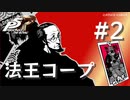 【ペルソナ５ ザ・ロイヤル】佐倉惣治郎 法王コープまとめ #2【ネタバレ注意】