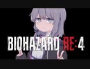 【バイオ　RE:4】　鉛玉はサービスです　#3　【結月ゆかり】