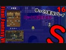 FF6ショート16まとめ