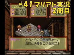 【マリアト】マイペースにまったり実況プレイ#41(2周目)