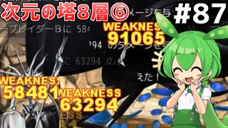 [ざくざくアクターズ]vs巨大宇宙戦艦 Aハンマーチャンス気持ち良すぎだろ！ #87 [次元の塔8層⑥][ずんだもん実況]