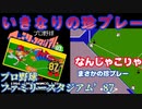 【ハゲ実況】FCファミリースタジアム’87。珍プレーとエラーのを伴いながらプレイ。