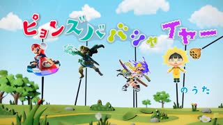ピョン・ズバ ・バシャ・イヤーのうた 2023（Nintendo Switch CM)