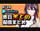 【2023/4/24(月)】ホロライブ昨日の全配信まとめ＃4【ホロライブ切り抜き】