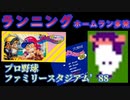 【ハゲ実況】FCファミリースタジアム’88。ランニングホームラン多発！そして長嶋一茂トーク。