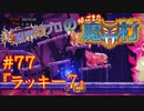 超魔界村プロの【帰ってきた魔界村】実況#77『ラッキー７』