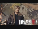 【バイオハザードRE:4】ノーダメージ PROFESSIONAL Chapter1-1