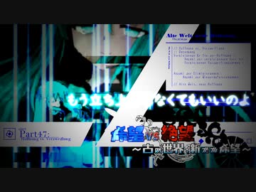 【旧章】希望vs絶望　～古の世界、新たな希望～ part47