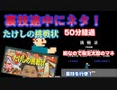 【ハゲ実況】FC たけしの挑戦状。途中裏技で使って最終ステージへ。そのへんてこ過程を披露。