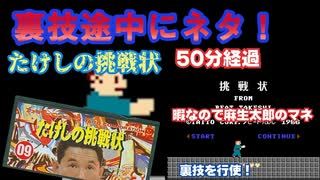 【ハゲ実況】FC たけしの挑戦状。途中裏技で使って最終ステージへ。そのへんてこ過程を披露。