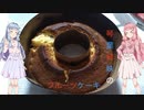 琴葉姉妹のラム酒漬けフルーツケーキ