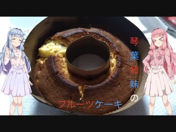 琴葉姉妹のラム酒漬けフルーツケーキ