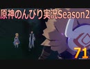 【原神】原神のんびり実況Season2【71】【Genshin Impact】
