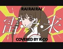 雷・々・来 歌ってみた＠RiCO