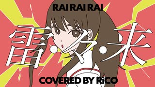 雷・々・来 歌ってみた＠RiCO