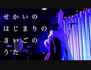 【安藤未知】せかいのはじまりのさいごのうた【ばぶちゃん組】