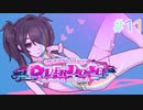 超絶さいかわ地雷ガール vs 貞操観念つよつよオタクボーイ #11 【NEEDY GIRL OVERDOSE】
