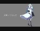 正解ってなんだ-星界/失踪