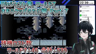 スーパーマリオワールドDieジェスト集 ワールド7 まおうクッパのたに編 Part 7【人夢木瞬】