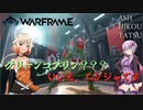 【Warframe】ニンジャなら無料のゲームならニンジャのキャラを使わないといけないよなぁ！【ソフトウェアトーク実況】