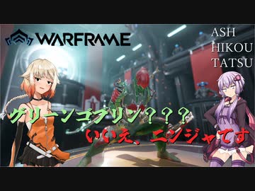 【Warframe】ニンジャなら無料のゲームならニンジャのキャラを使わないといけないよなぁ！【ソフトウェアトーク実況】