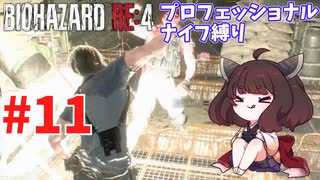 【バイオハザードRE:4】プロNew Gameだろうがナイフだけでもなんとかなる #11【VOICEROID実況】